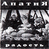 Мао - Апатия