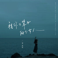 祝你下辈子做个女人 - 李发发