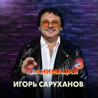 Любовь - Игорь Саруханов