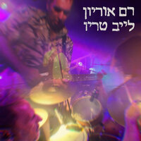 גיבור גיטרה - רם אוריון