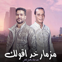 مزمار خد اقولك - طارق شئلشه & Osha Masr