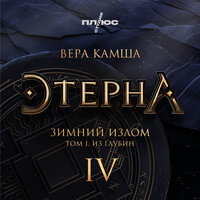 Часть 4 - Глава 7 - Владислав Купряшин