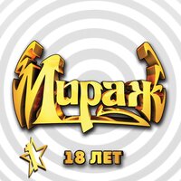Наступает ночь - Мираж & Татьяна Овсиенко