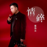 情碎 - 崔伟立