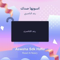 asweha sdk hafla - Raad Al Naseri