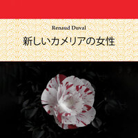 第5章 - 生きるか愛するか - 7 - Renaud Duval & StreamzBook 日本語 & StreamzBook 愛 日本語 & StreamzBook ロマンス 日本語