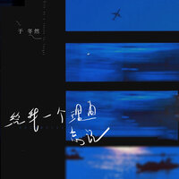 给我一个理由忘记 - 于冬然