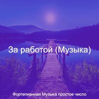 Видения (Дождливые дни) - Фортепианная Музыка простое число