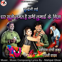 Ghar Suno Lagat Hai Sagi Lugai Ke Bina - Mahipal Ghosi Thakur & Rajni Yadav