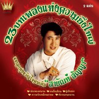 รักแท้แพ้เงิน - สายัณห์ สัญญา