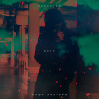 Бегу - Саша Альтеро & xxkaster