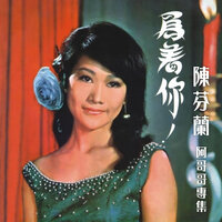 夢中的達令 - 陳芬蘭