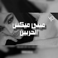 الحربين (ميني ميكس) - Vip Remix