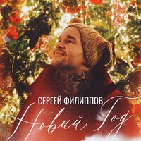 Новый год - Сергей Филиппов
