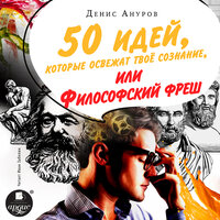 Денис Ануров. «50 идей, которые освежат твое сознание, или Философский фреш». Часть 9 - Иван Забелин