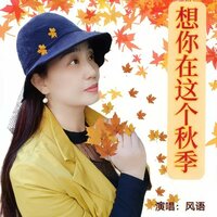 想你在这个秋季 - 风语
