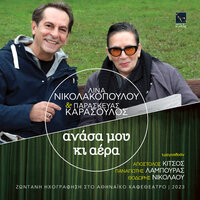 Gia chari sou - Lina Nikolakopoulou & Paraskevas Karasoulos & Panagiotis Lampouras