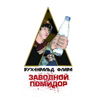 Конслагерная жизнь - Бухенвальд Флава & Саша Скул