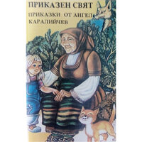 Мечето - Славка Славова & Цонка Митева