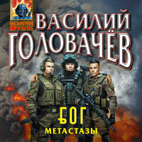 Василий Головачёв. «Блуждающая Огневая Группа (БОГ): Метастазы». Часть 23 - Артём Быков