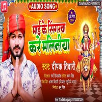 Mai Ke Singarawa Kare Maliniya - Deepak tiwari
