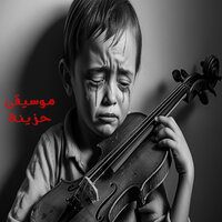 عزف كمان وحيد - Yasser Farouk
