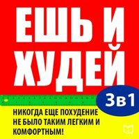 Карл Ланц. «Ешь и худей. Сборник 3 в 1». Часть 73 - Станислав Иванов
