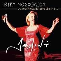 Mana Mou, Hellas - Vicky Mosholiou