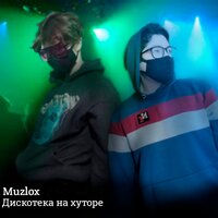 В УГАРЕ [prod. by pMuzlox] - Muzlox & NerKed