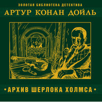Артур Конан Дойл. «Архив Шерлока Холмса». Часть 66 - Александр Бордуков