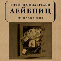 Готфрид Вильгельм Лейбниц. «Монадология». Часть 2 - Робот Иван