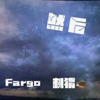 然后 - Fargo