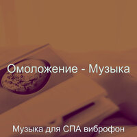 Звуки (Душевное здоровье) - Музыка для СПА виброфон