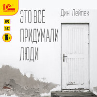 Дин Лейпек. «Это все придумали люди». Часть 15 - Лина Ветлицкая & Александр Некряч & Алексей Воленко & Константин Цыбульский & Андрей Новокрещёнов