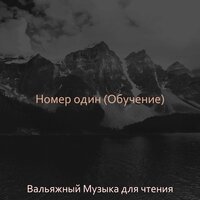 Видения (Чтение) - Вальяжный Музыка для чтения
