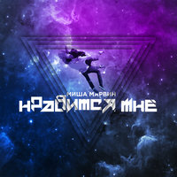 Нравится мне - Миша Марвин