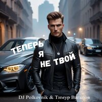 Теперь я не твой - DJ Polkovnik & Тимур Вагапов