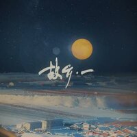 故乡·一 - Winky诗 & 诗娘