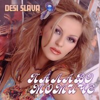 Palavo momiche - Деси Слава