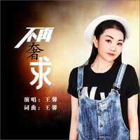 不再奢求 - 王馨