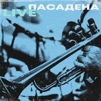Водичка найс - Пасадена
