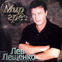 Поздняя женщина - Лев Лещенко
