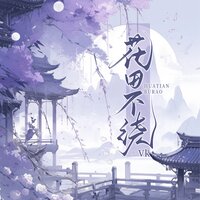 花田不绕 - VK