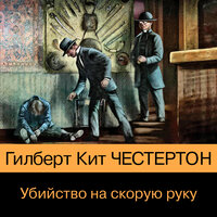 Гилберт Кит Честертон. «Убийство на скорую руку». Часть 6 - Александр Дунин
