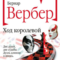 Бернар Вербер. «Ход королевой». Часть 35 - Александр Дунин