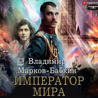 Марков-Бабкин Владимир. «Император мира». Часть 16 - Юрий Белик