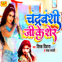 Chandravanshi Ji Ke Sher - Deepak Diwana & Radha Bharti