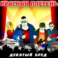 И не всклад и не влад - Красная плесень