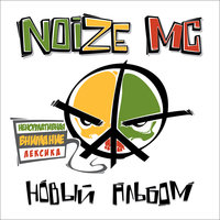 Друг подруги тёлки брата - Noize MC