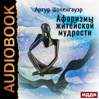 Шопенгауэр Артур. «Афоризмы житейской мудрости». Часть 9 - Лукашев Ярослав